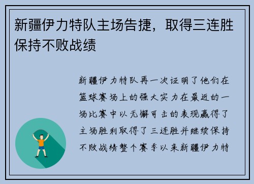 新疆伊力特队主场告捷，取得三连胜保持不败战绩