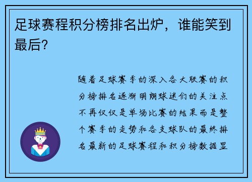 足球赛程积分榜排名出炉,谁能笑到最后?