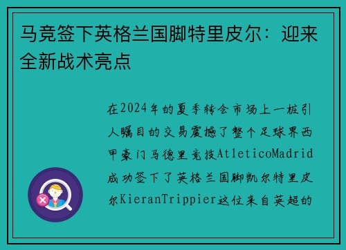 马竞签下英格兰国脚特里皮尔:迎来全新战术亮点